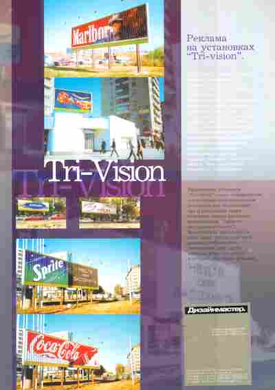 Буклет Дизайнмастер Реклама на установках tri-vision, 55-1560, Баград.рф